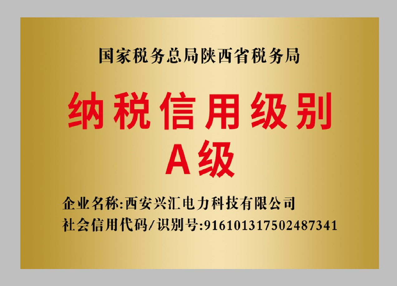 纳税信用A级企业